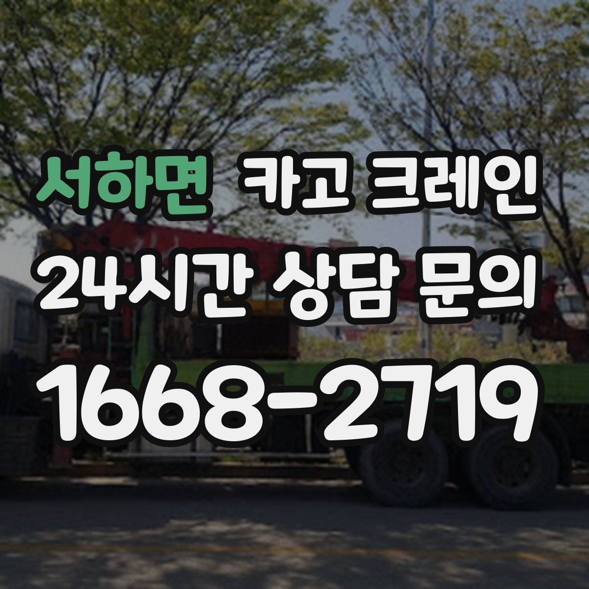서하면 카고 크레인 현장 통제만 잘해도 작업이 빨라져요