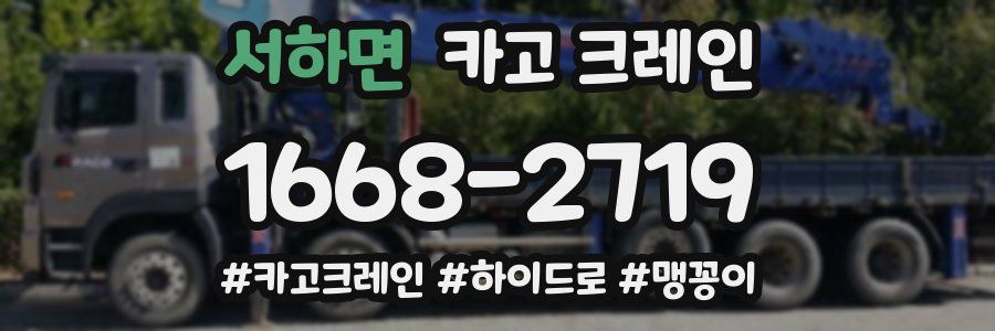 서하면 크레인 작업