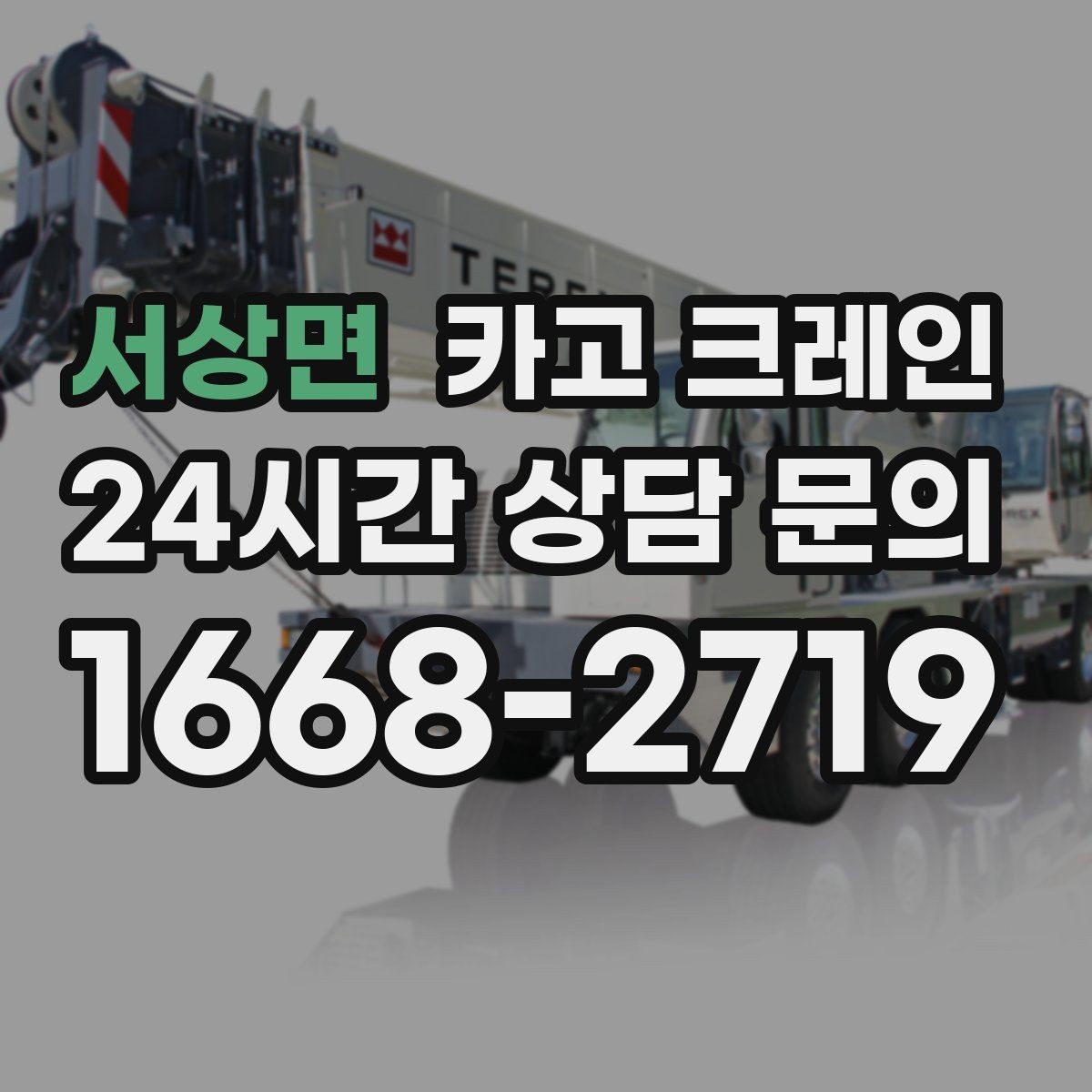 서상면 카고 크레인 기계 하차 설치를 안전하게 마무리