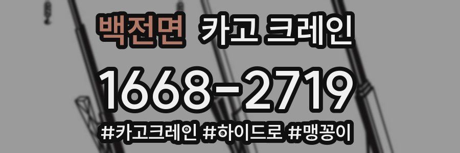 백전면 크레인 작업