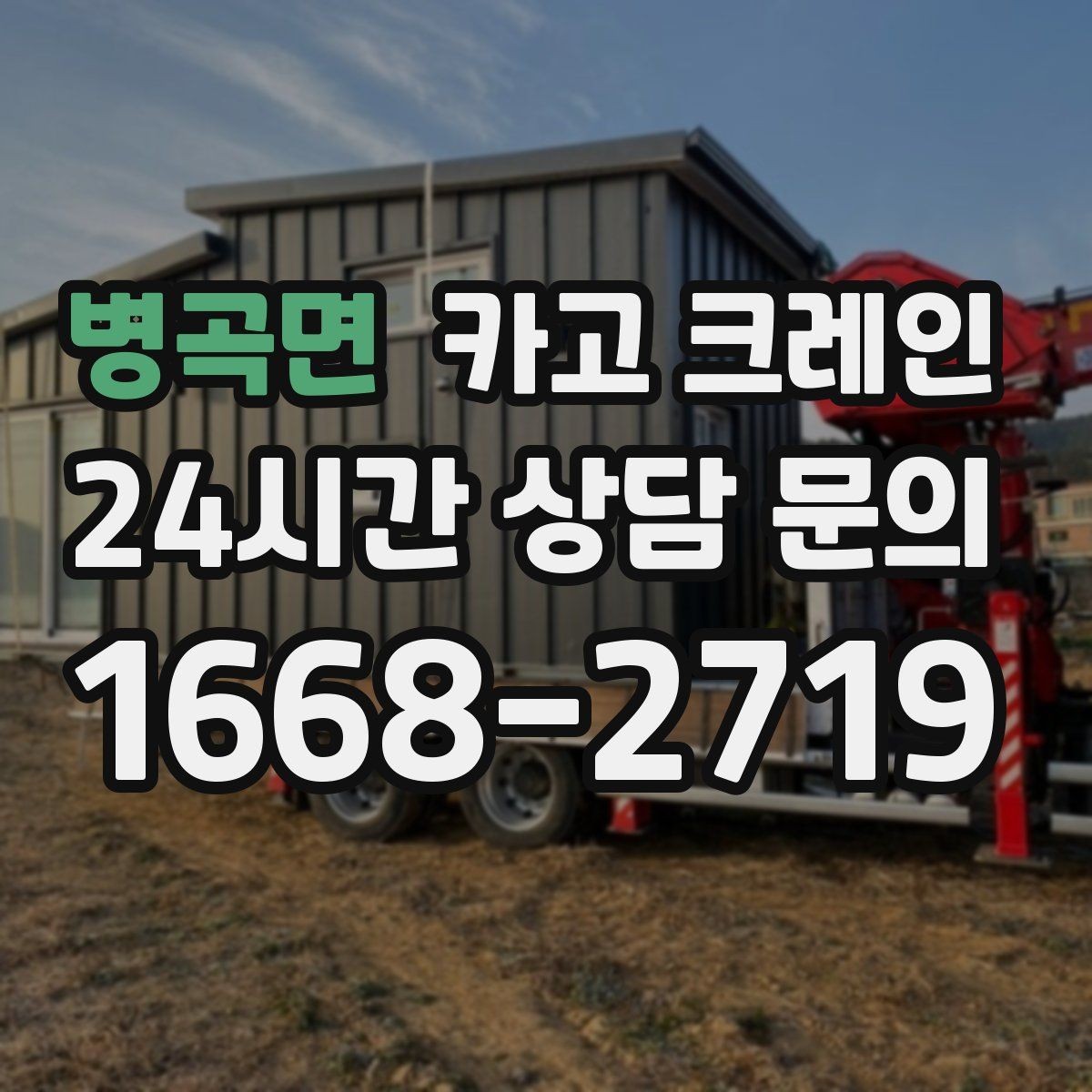 병곡면 카고 크레인 작업 시간 산정에 영향을 주는 요소