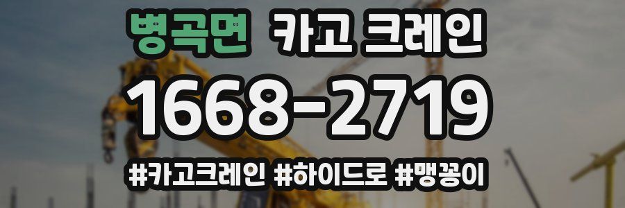 병곡면 크레인 작업