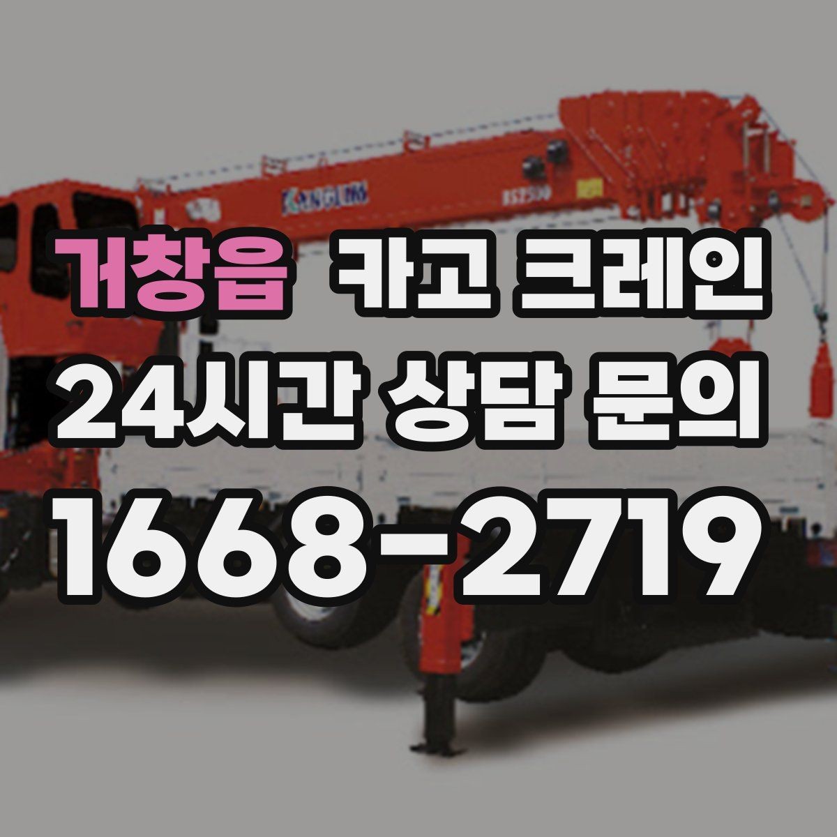 거창읍 카고 크레인 장비 대기료가 발생하는 상황 정리
