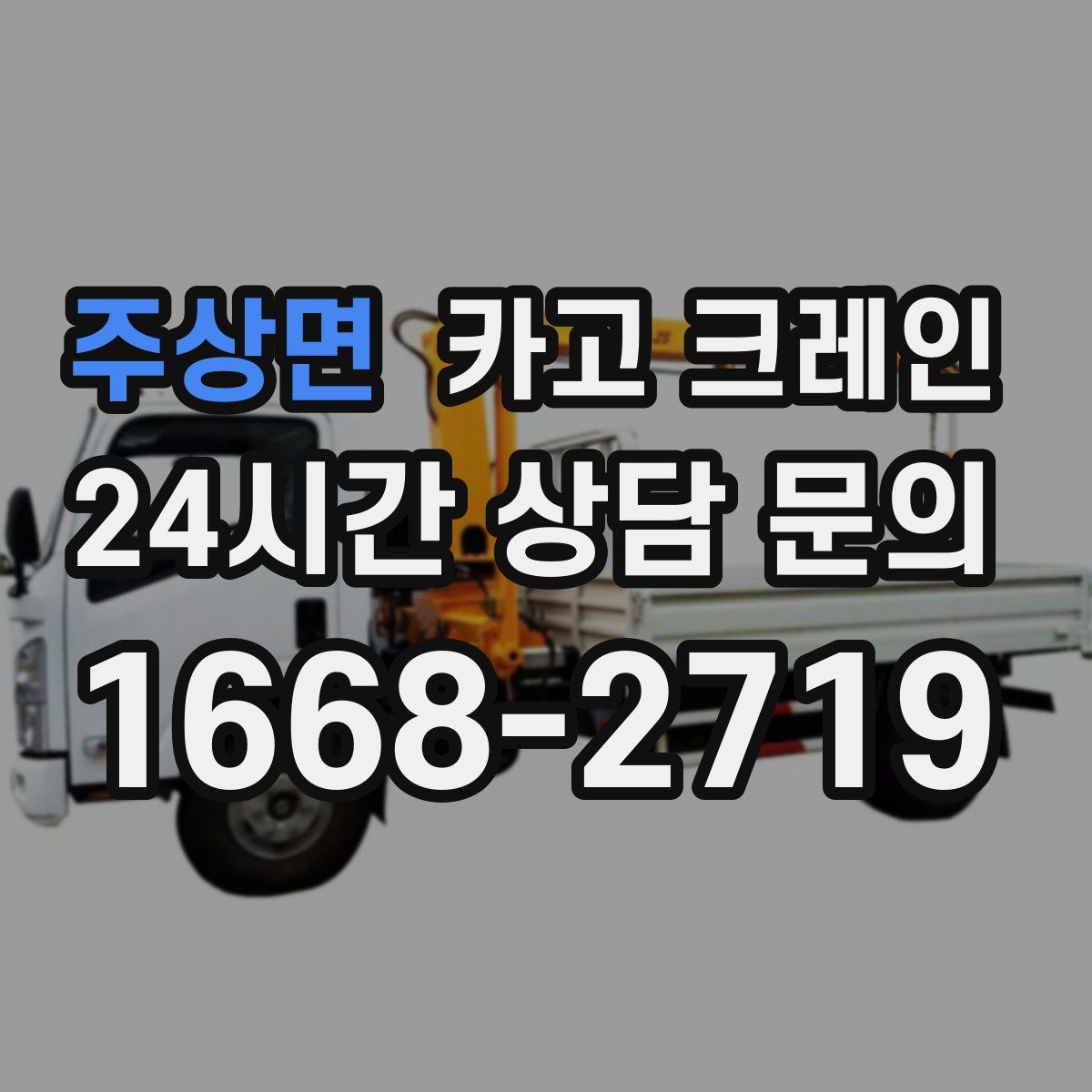 주상면 카고 크레인