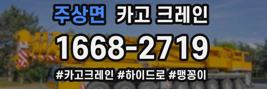 주상면 크레인 작업