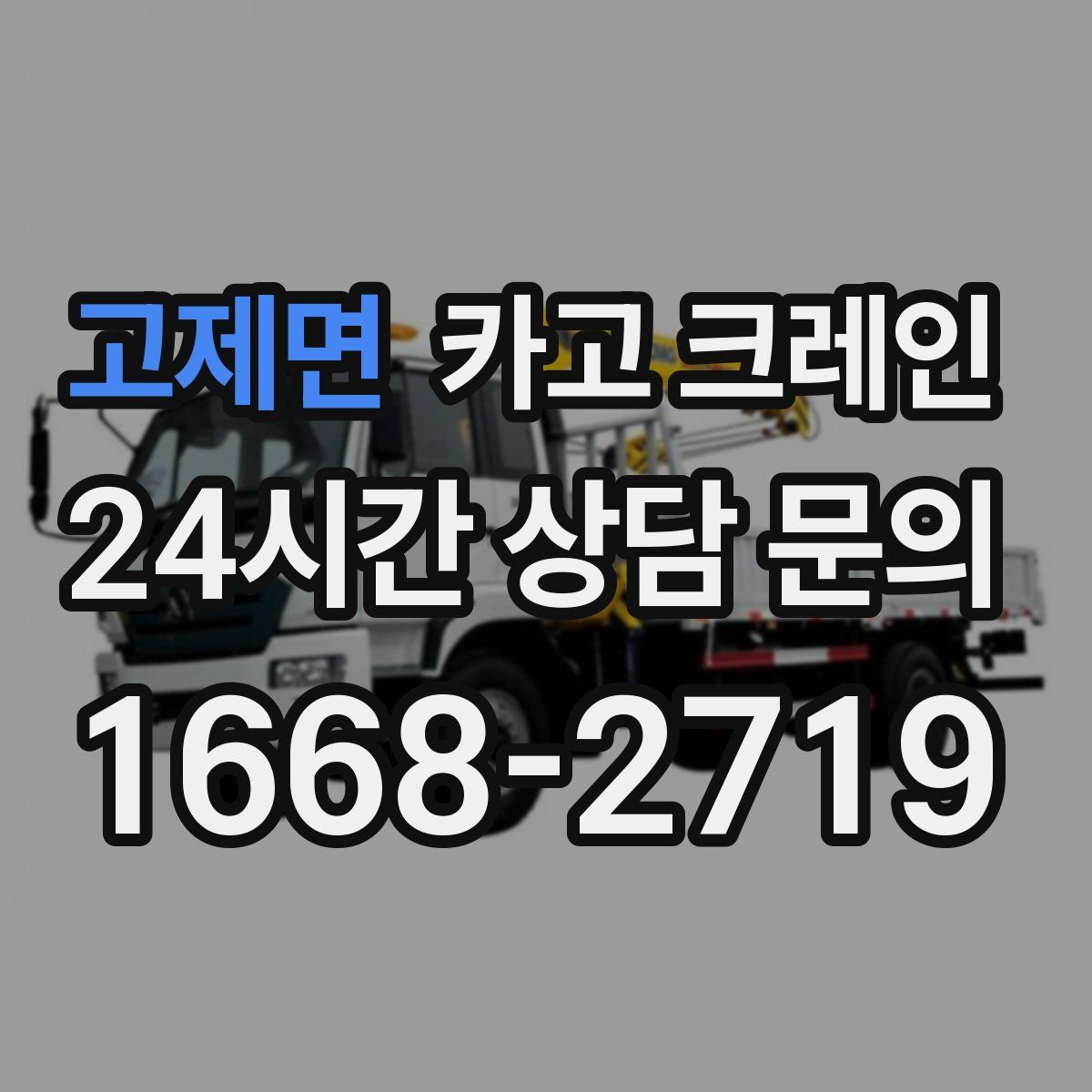 고제면 카고 크레인