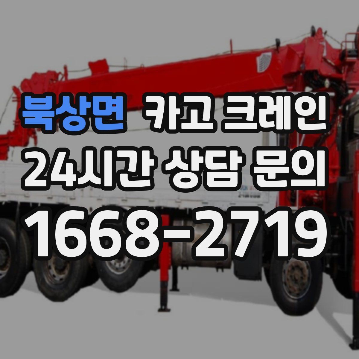 북상면 카고 크레인 눈길 빙판길 이동 시 주의점