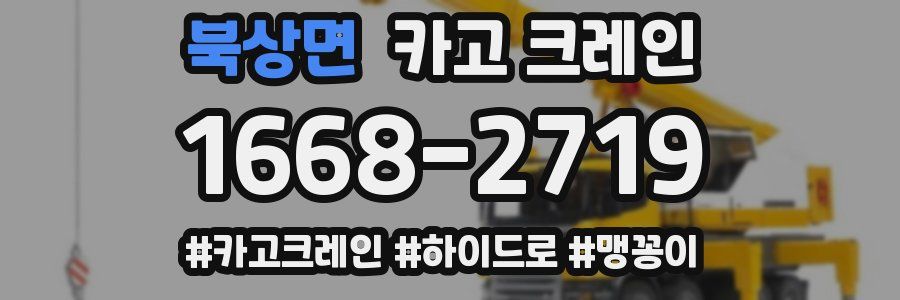 북상면 크레인 작업