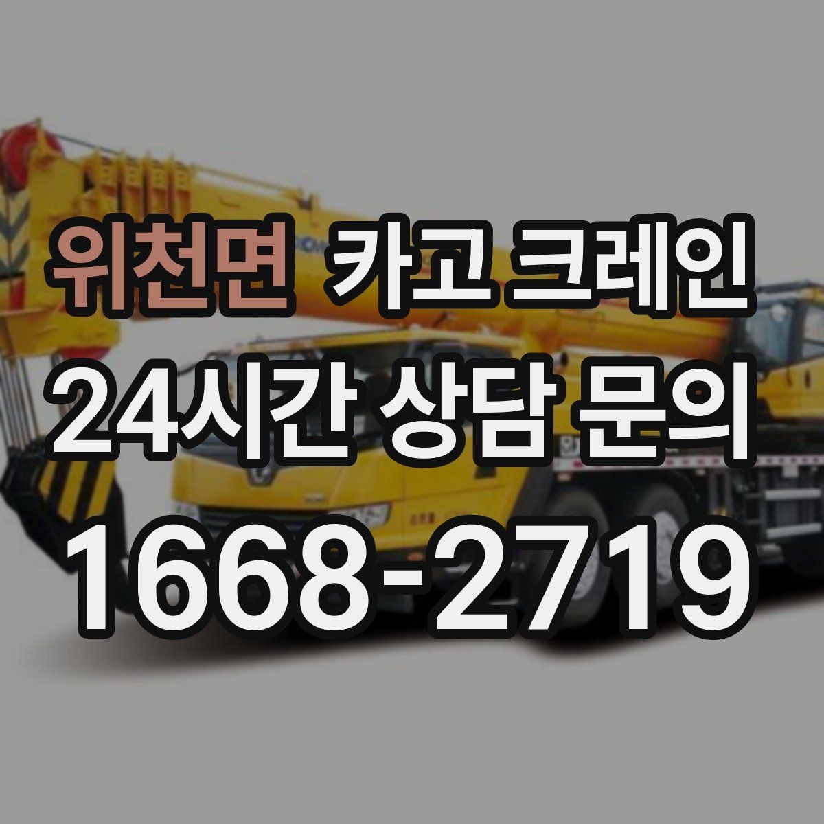 위천면 카고 크레인 도심 상가 앞 하역 안전하게 진행