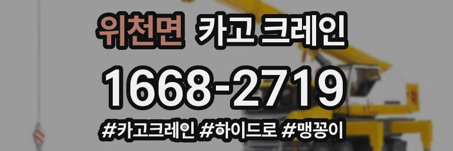 위천면 크레인 작업