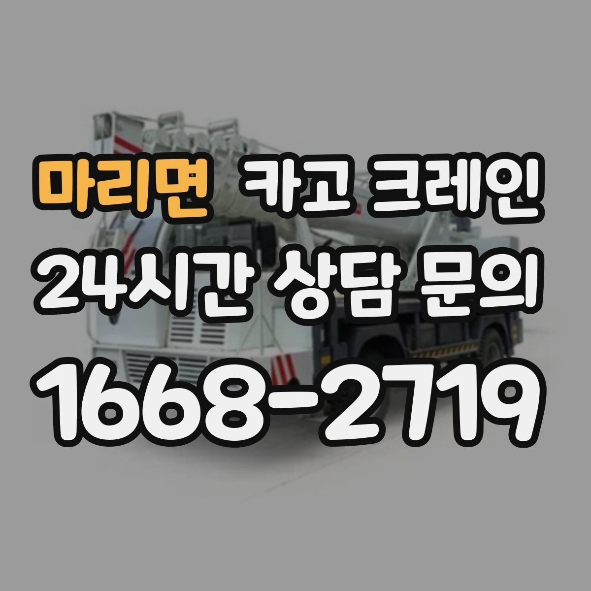 마리면 카고 크레인 옥상 적치 공간 부족할 때 해결
