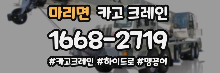 마리면 크레인 작업