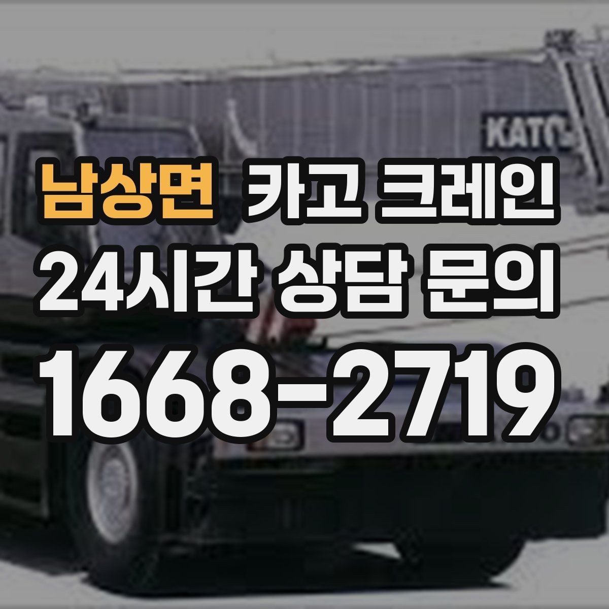 남상면 카고 크레인 결속 방식에 따라 흔들림이 달라집니다