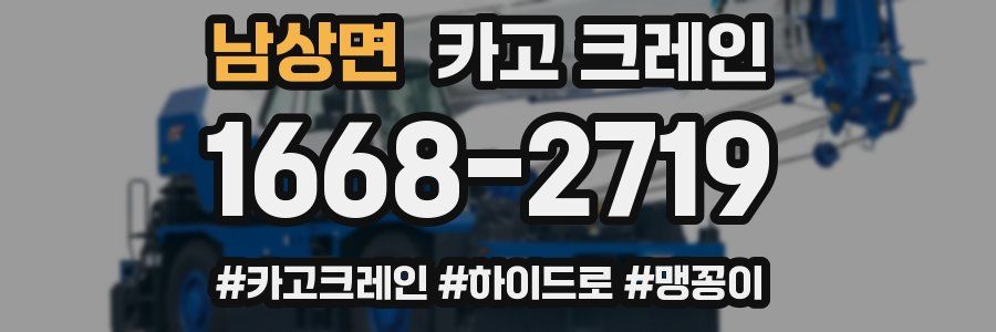 남상면 크레인 작업