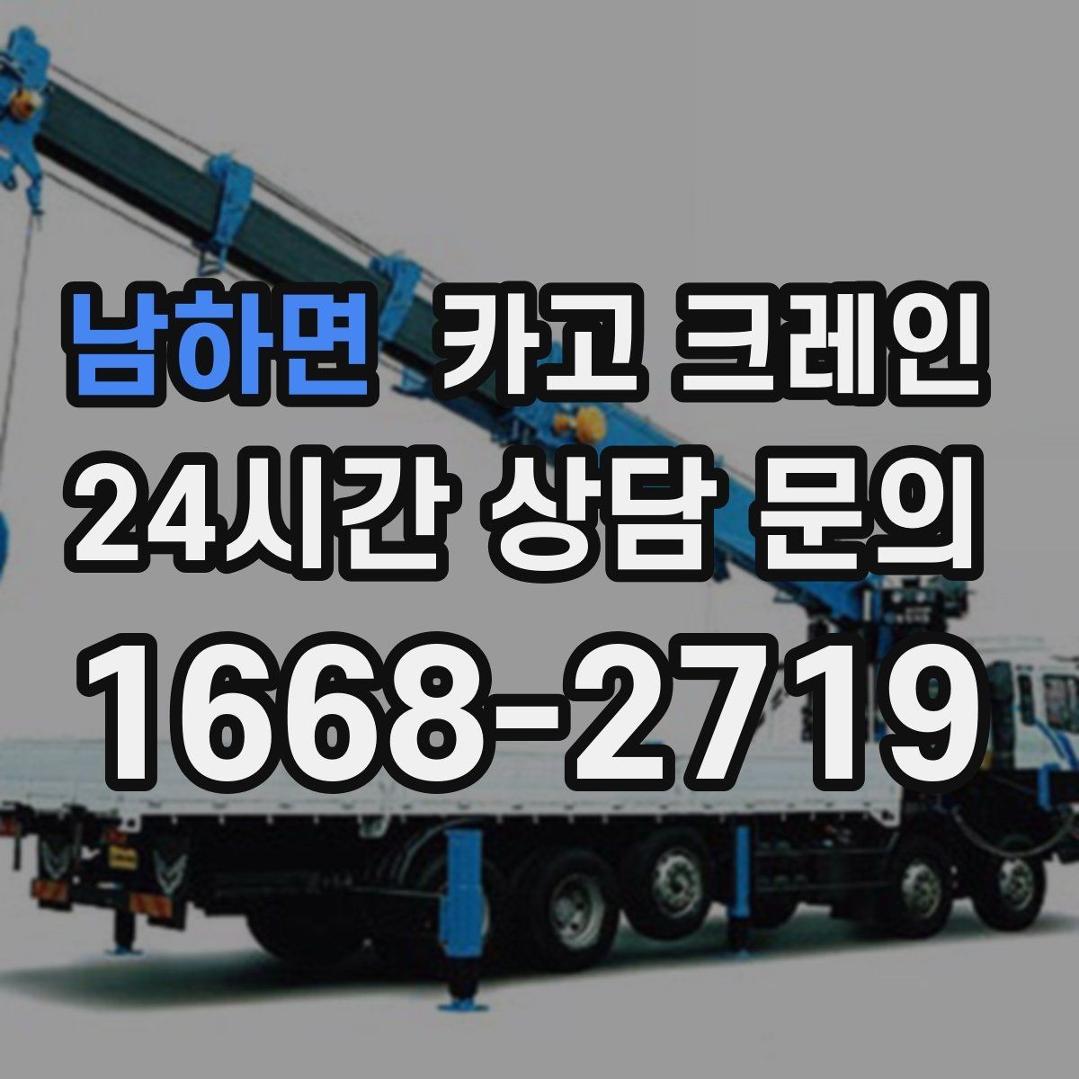남하면 카고 크레인 물류 창고 하역 효율 높이기