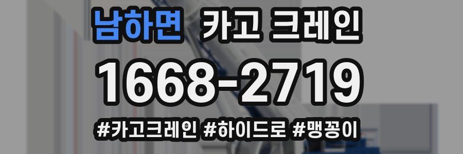 남하면 크레인 작업