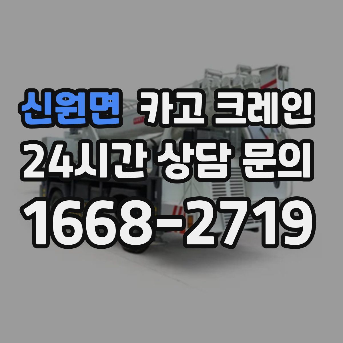 신원면 카고 크레인