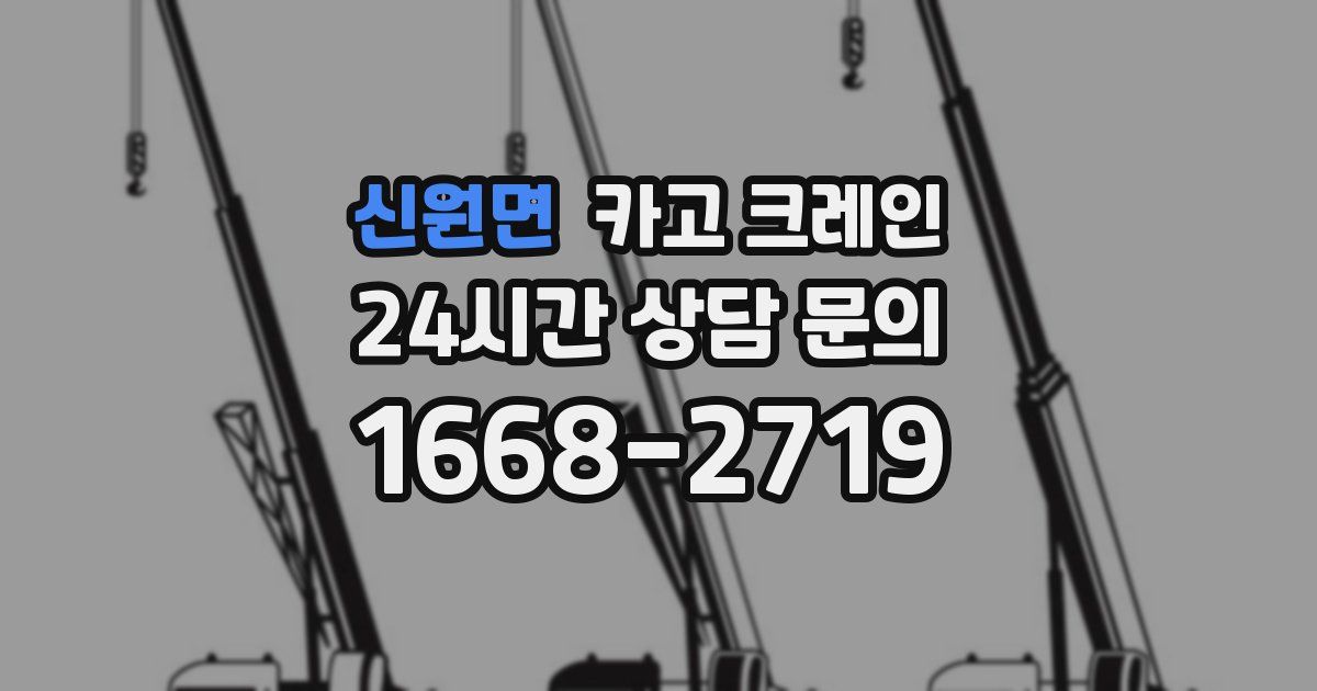 신원면 크레인