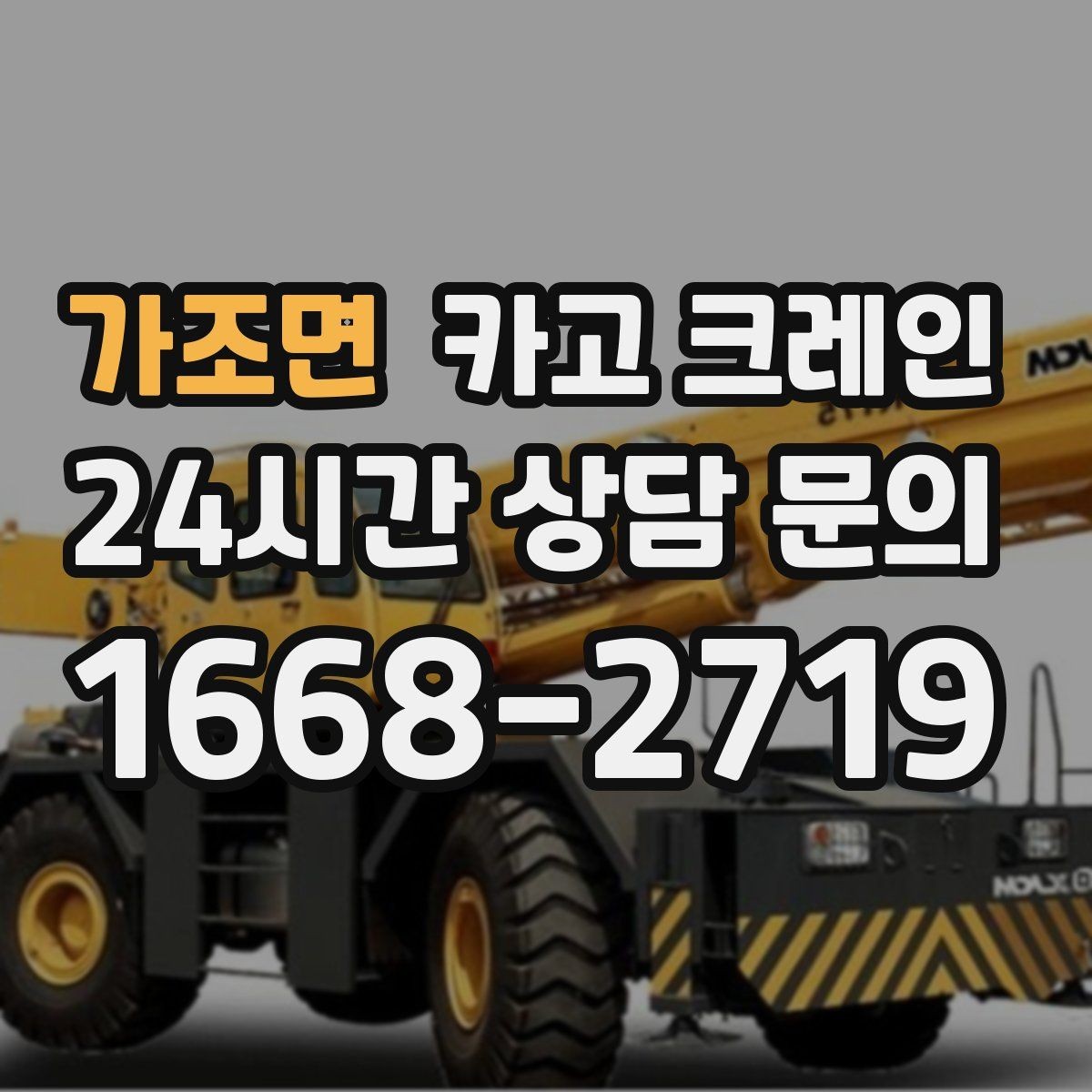 가조면 카고 크레인 설비 이설 작업 변수 줄이는 방법