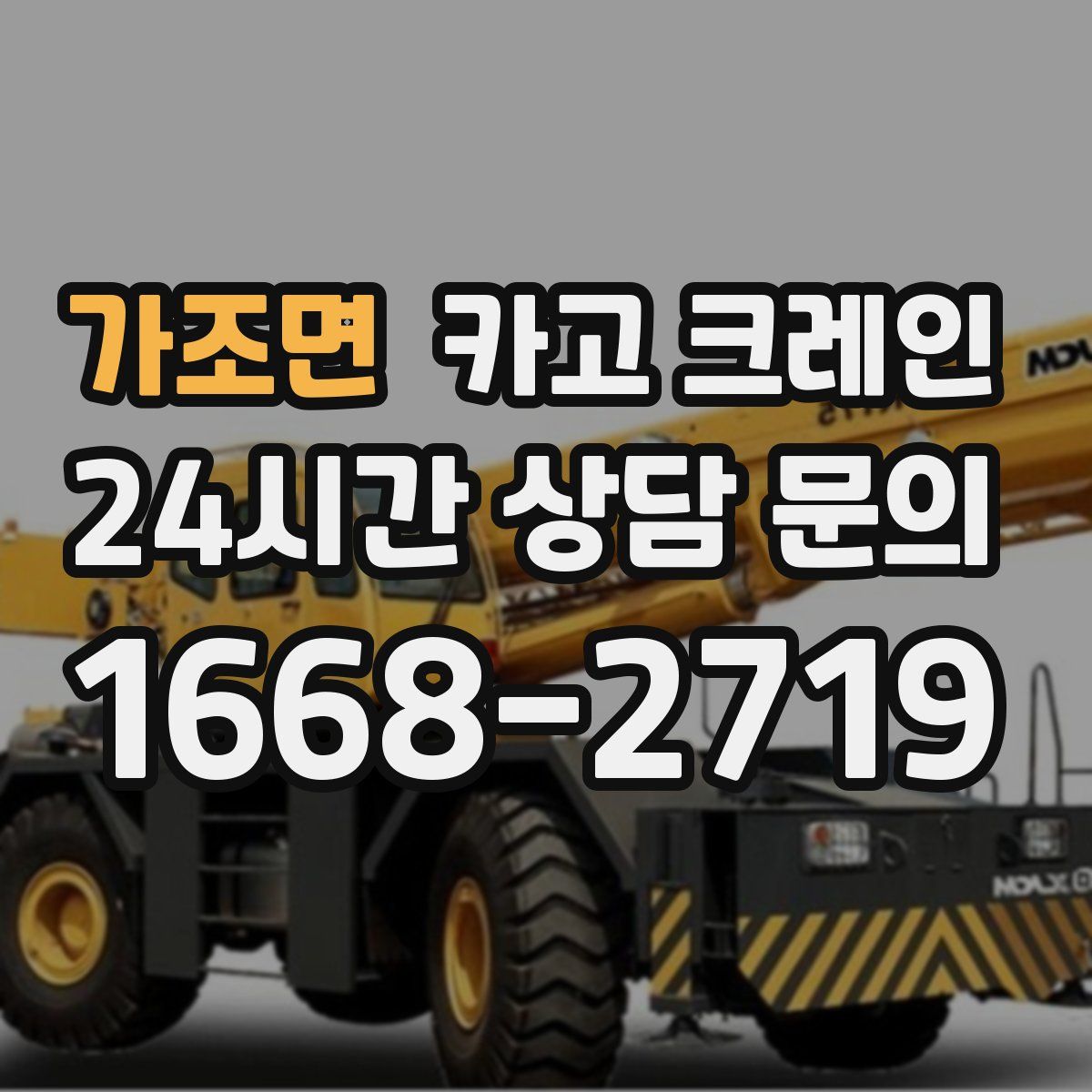 가조면 카고 크레인
