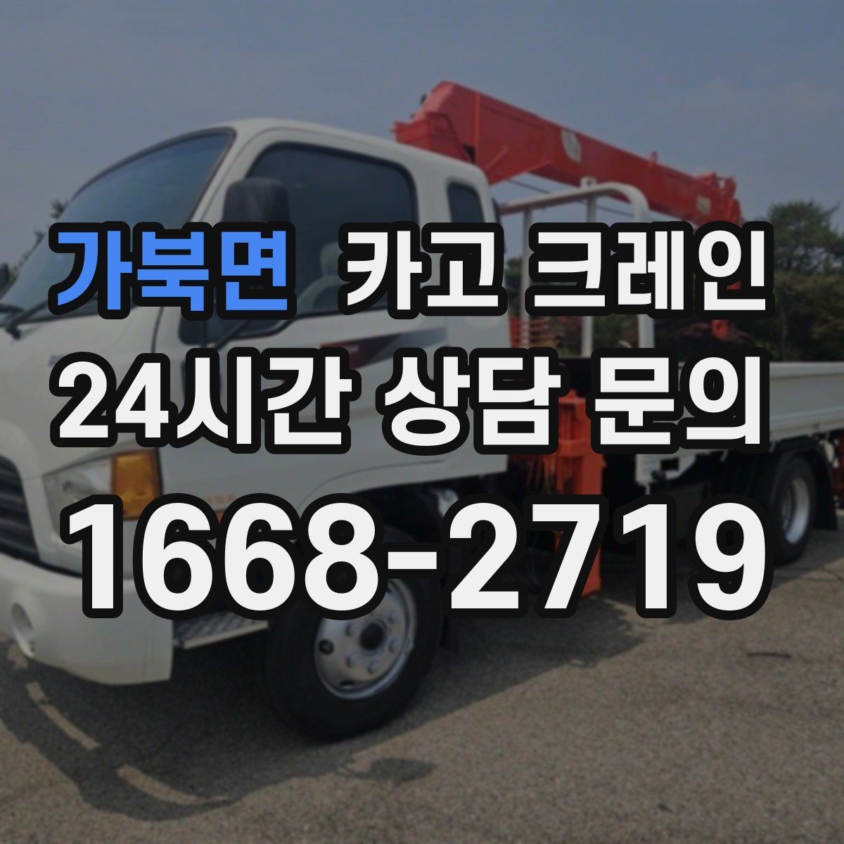 가북면 카고 크레인 공장 자재 하역을 효율적으로 운영