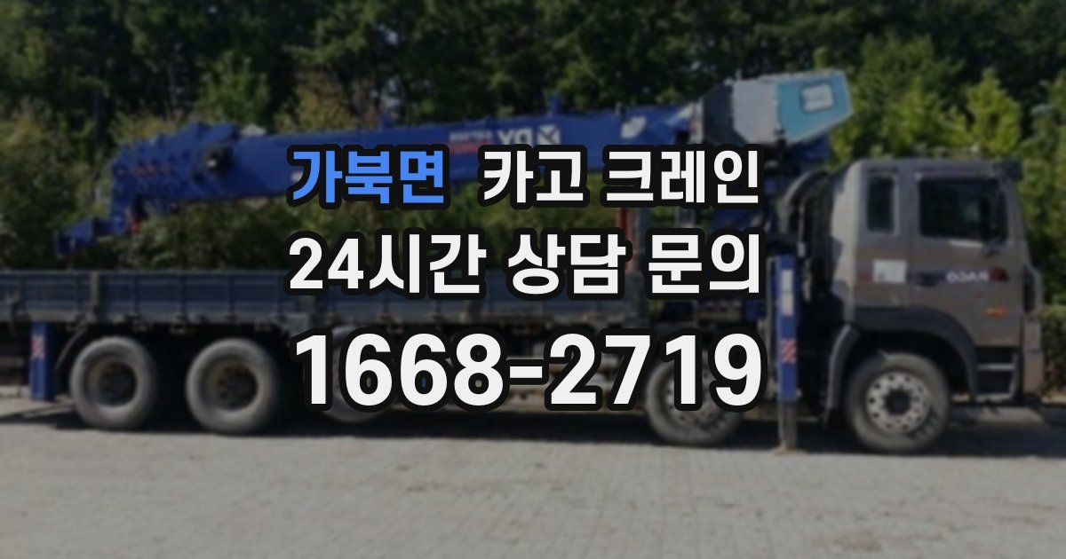 가북면 크레인