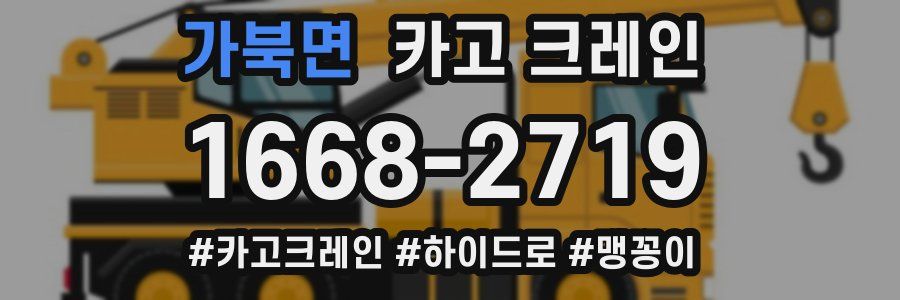 가북면 크레인 작업