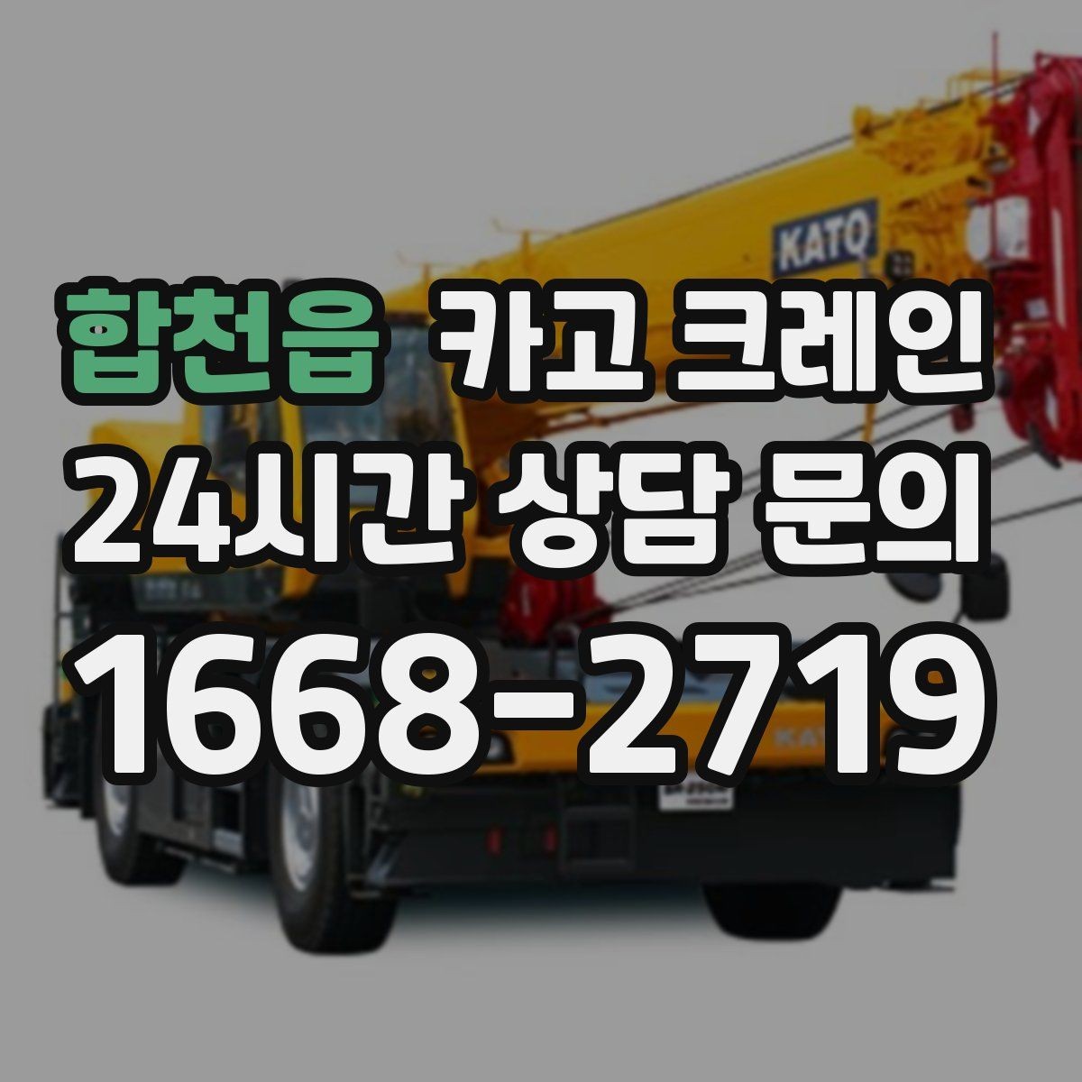 합천읍 카고 크레인 신호수 배치가 꼭 필요한 현장