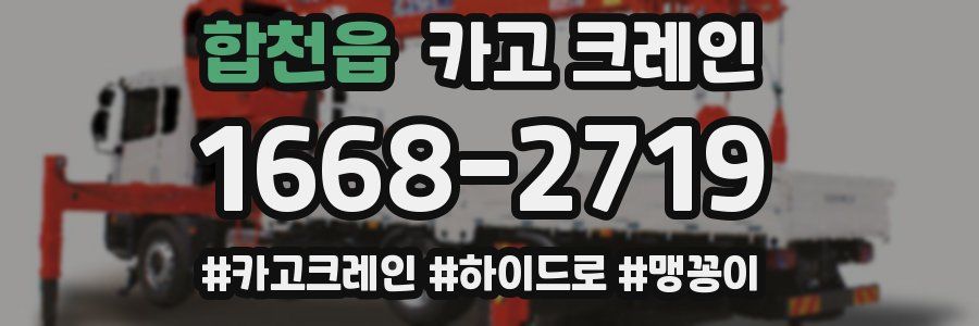 합천읍 크레인 작업