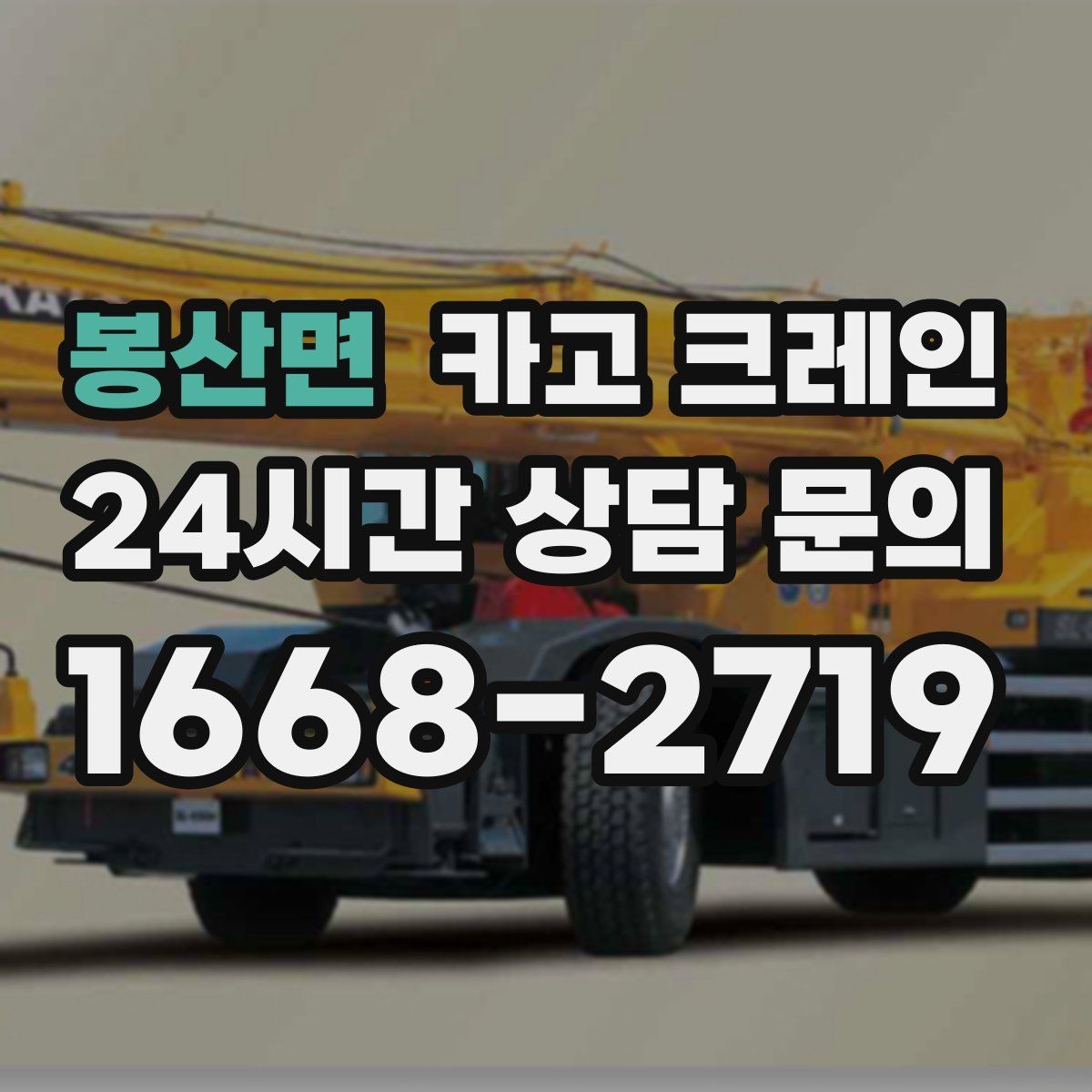 봉산면 카고 크레인 도심 현장에서 빠르게 투입되는 이유