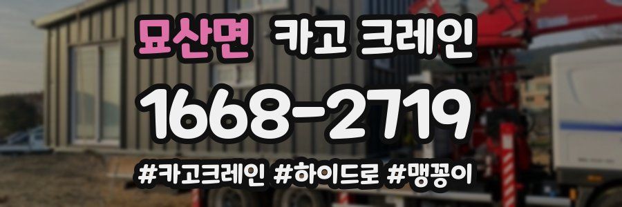 묘산면 크레인 작업