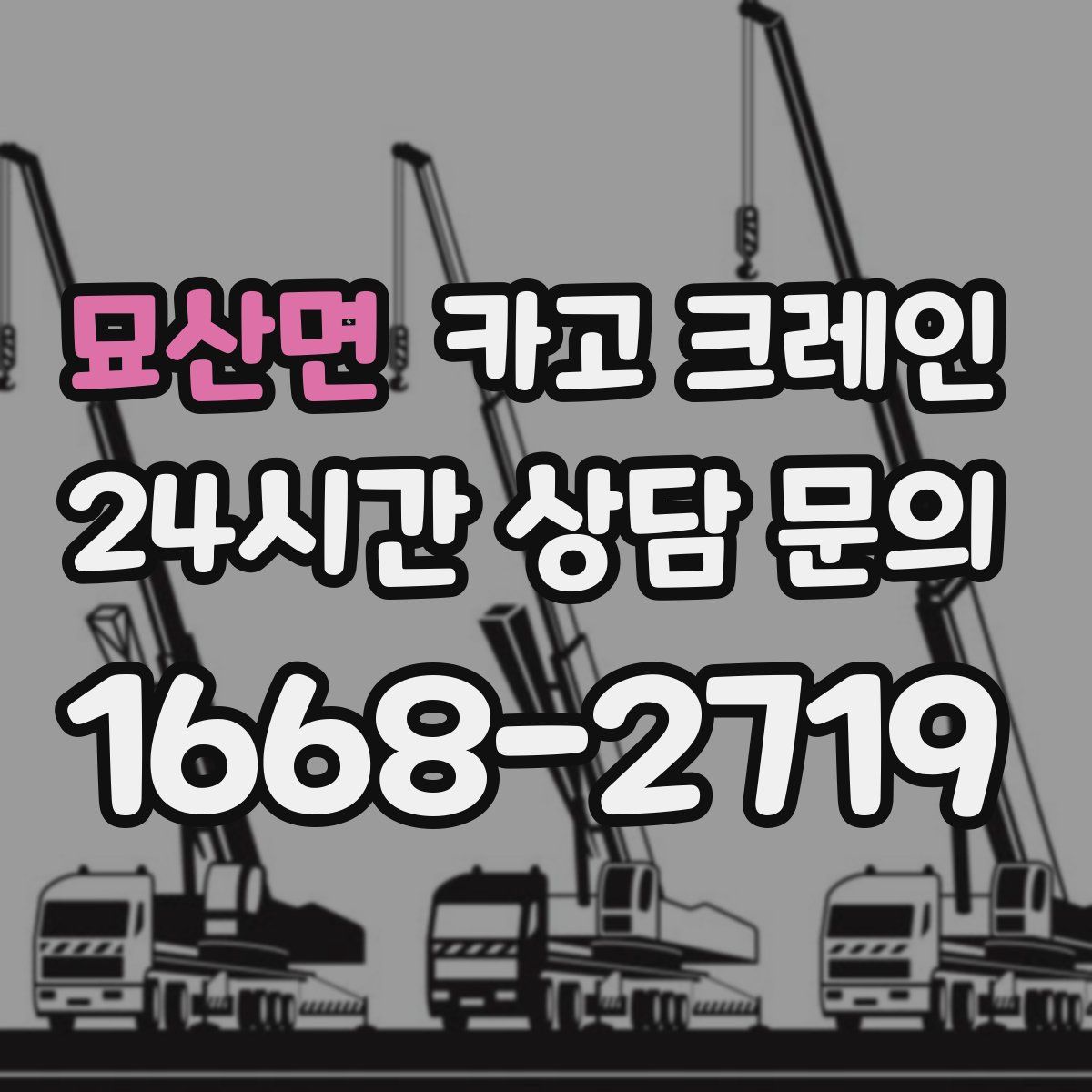 묘산면 카고 크레인