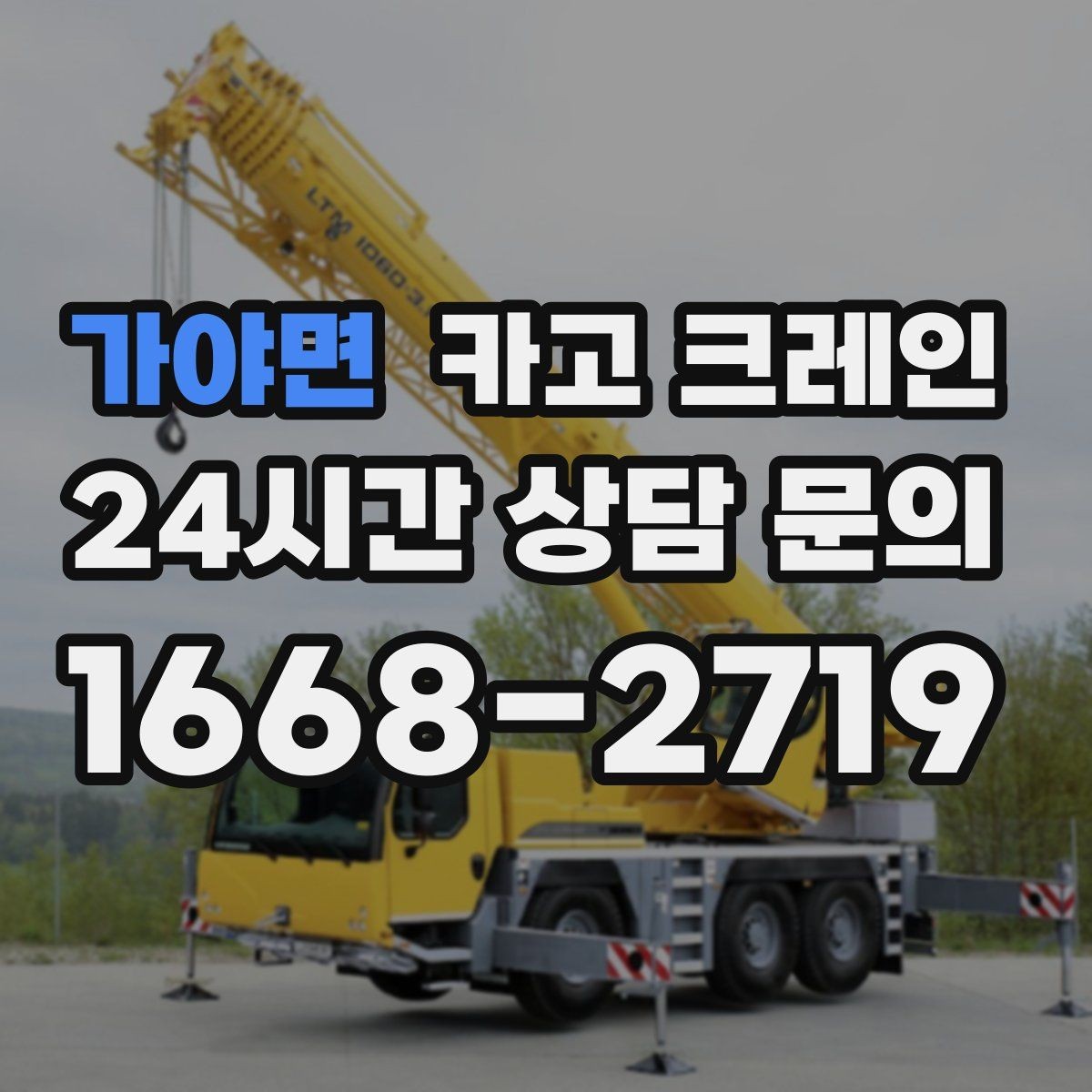 가야면 카고 크레인 작업 시간 단축을 위한 하역 순서