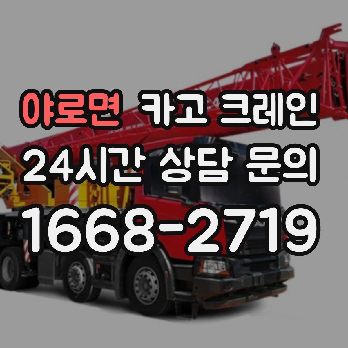 야로면 카고 크레인 작업 반경이 넓을 때 장비 계획