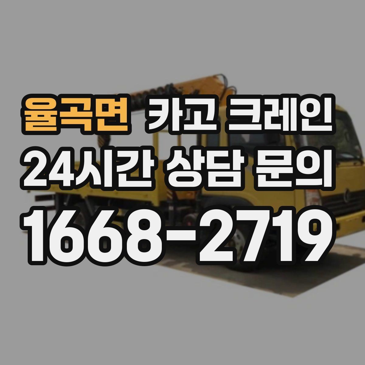 율곡면 카고 크레인 한 번에 끝내는 하역과 설치 계획