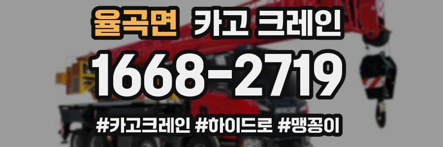 율곡면 크레인 작업