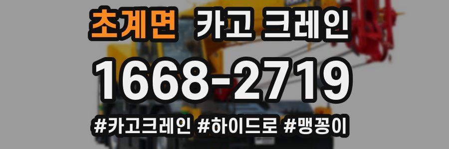 초계면 크레인 작업