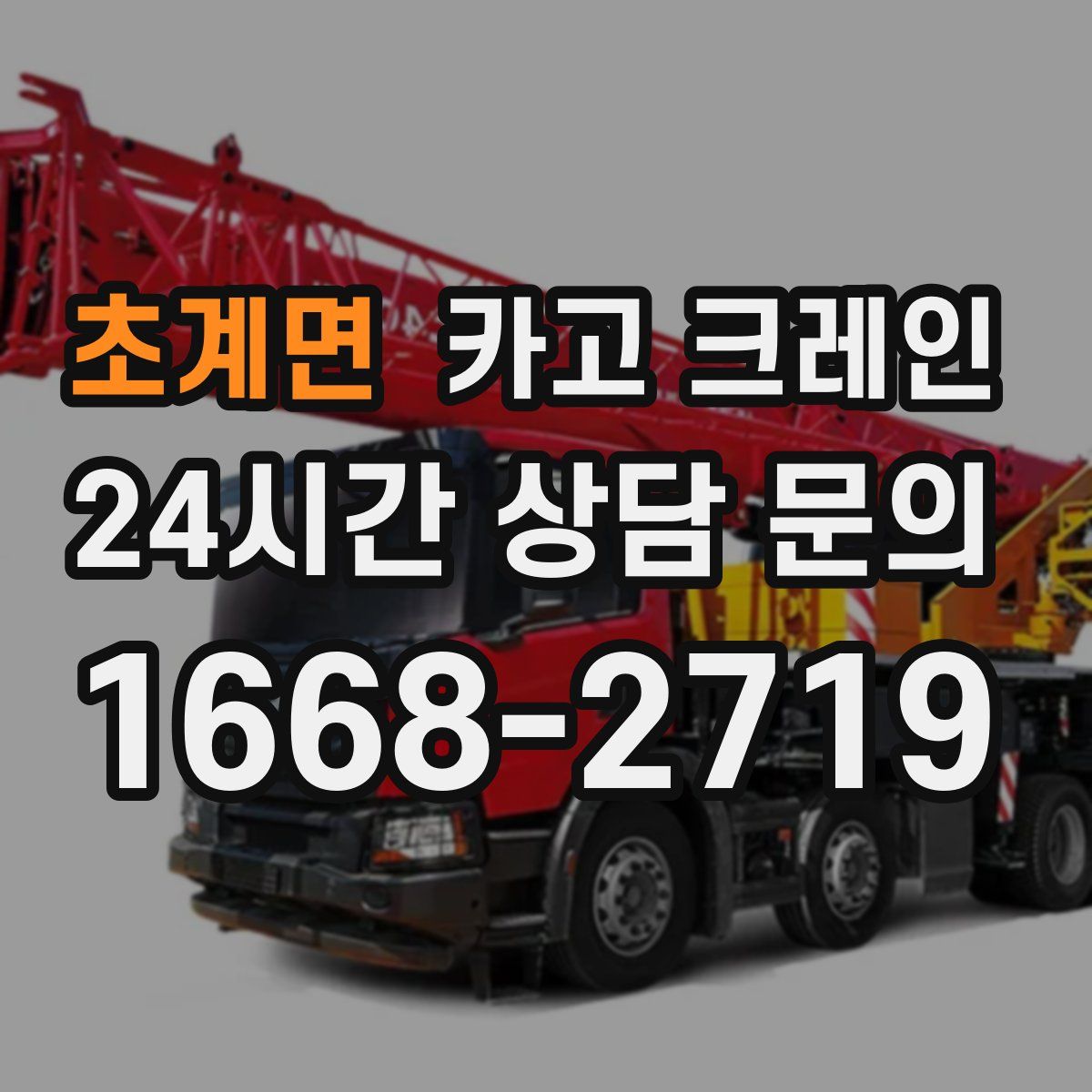 초계면 카고 크레인