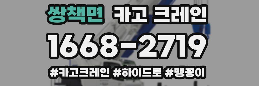 쌍책면 크레인 작업