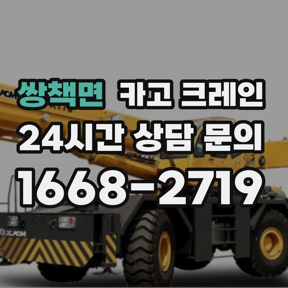 쌍책면 카고 크레인