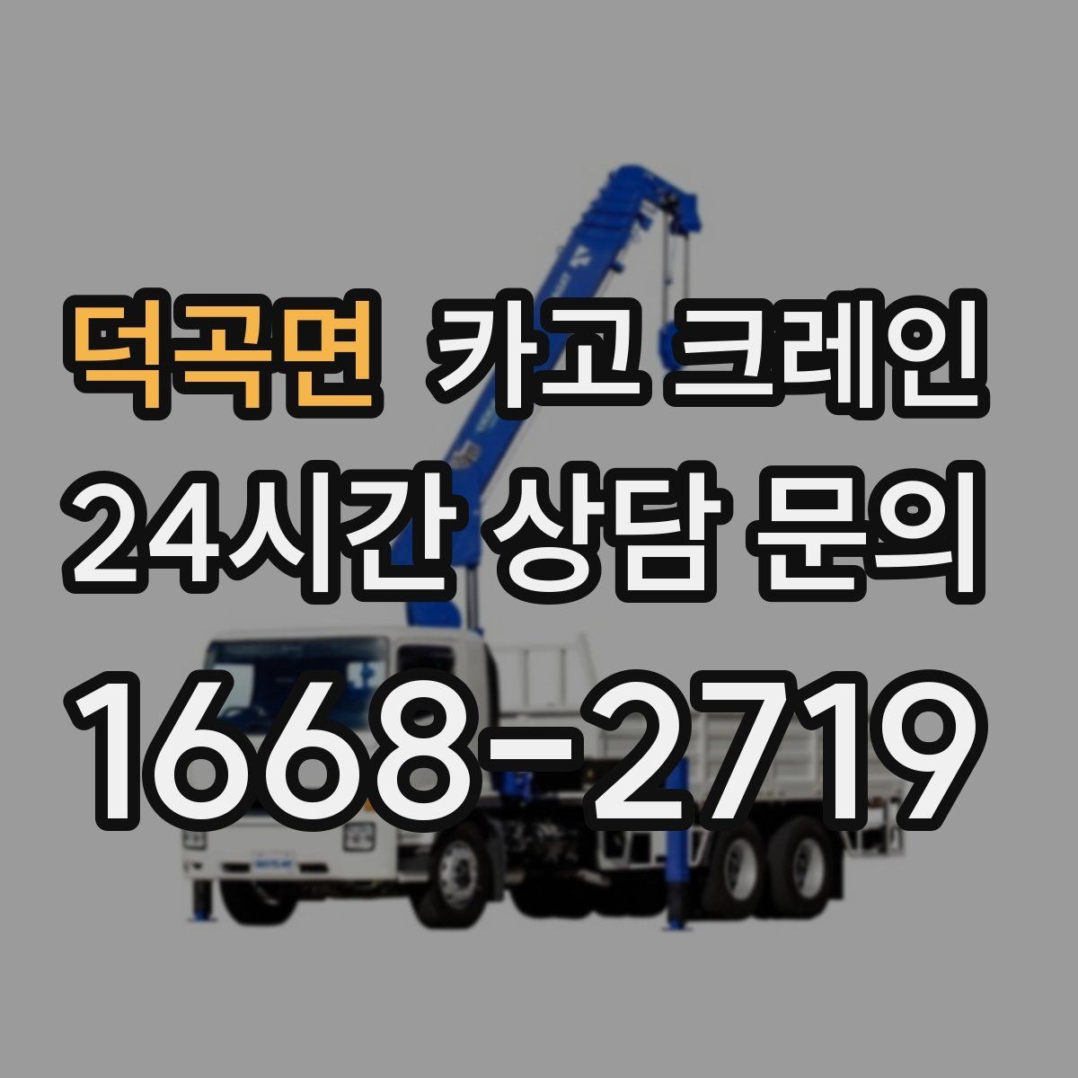 덕곡면 카고 크레인 집진기 설치 반입 동선 체크
