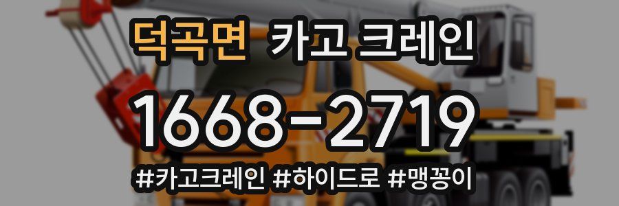 덕곡면 크레인 작업