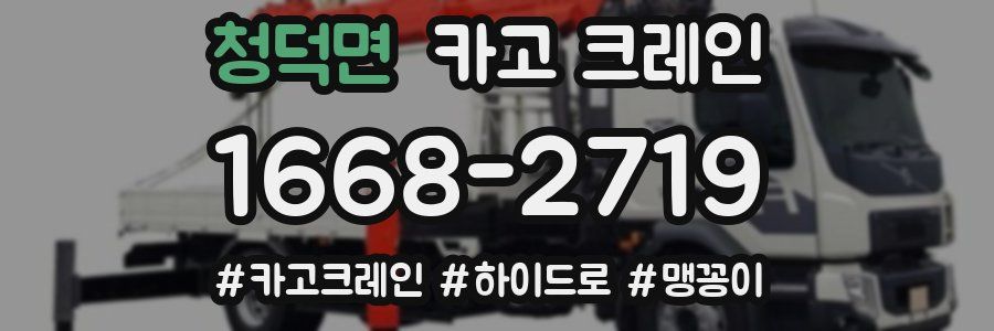 청덕면 크레인 작업