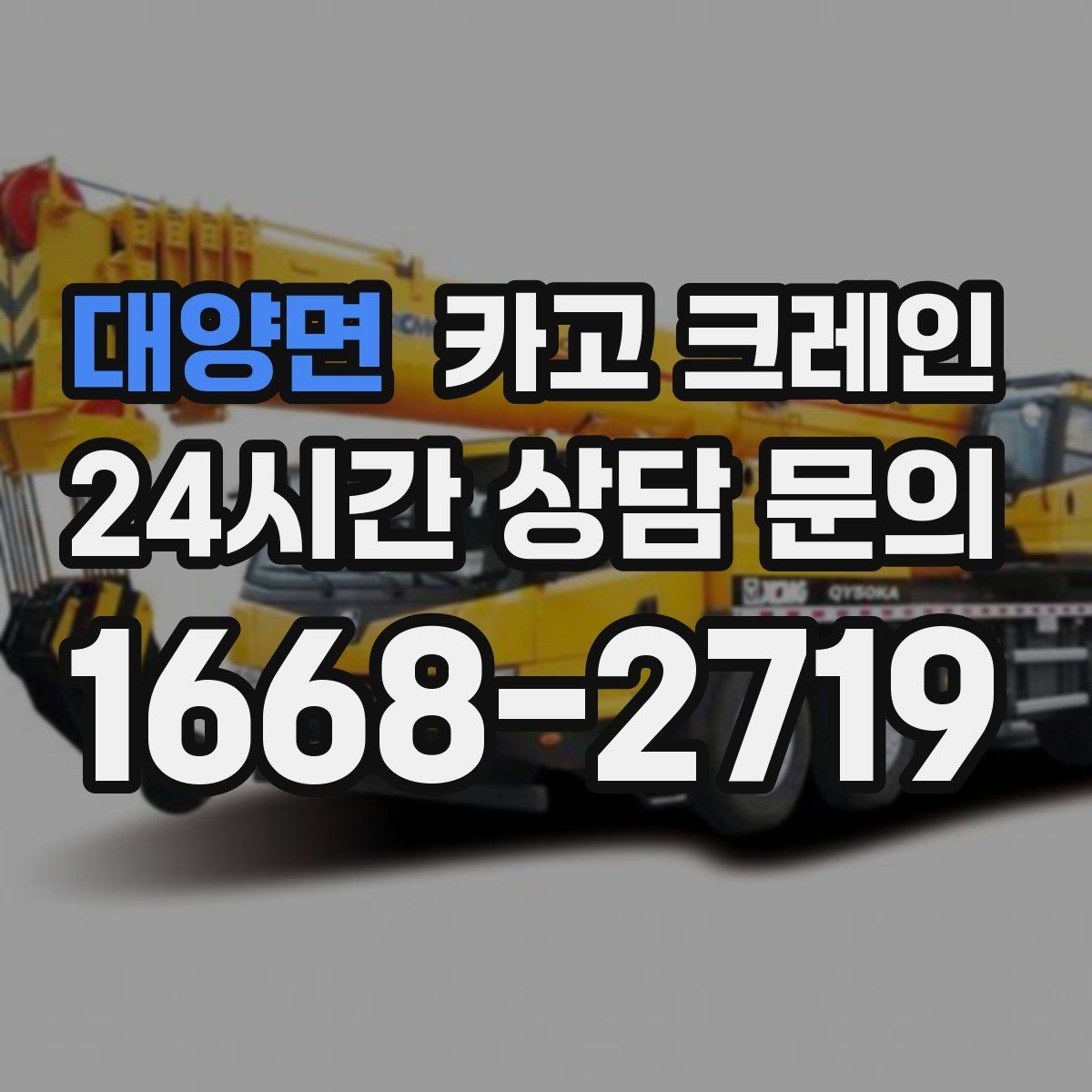대양면 카고 크레인 상차 공간 부족할 때 해결