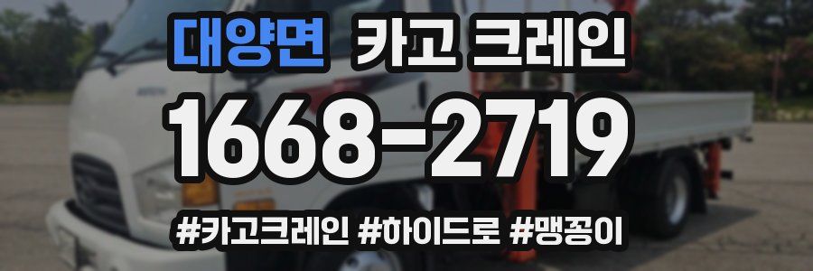 대양면 크레인 작업