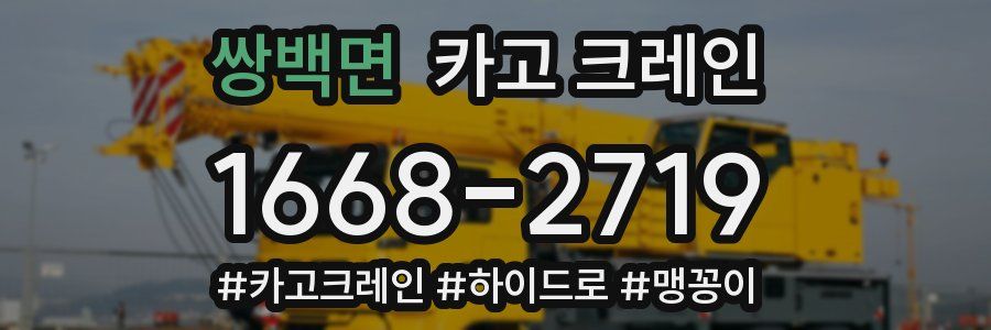 쌍백면 크레인 작업