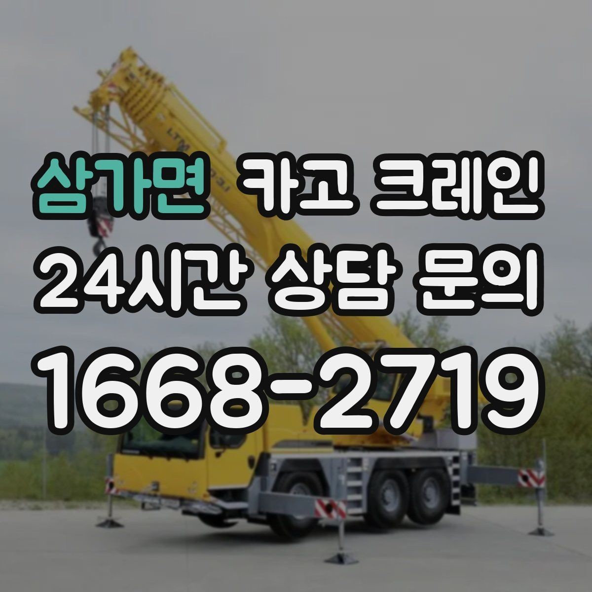 삼가면 카고 크레인 작업 구역 확보가 먼저인 이유