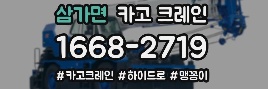 삼가면 크레인 작업