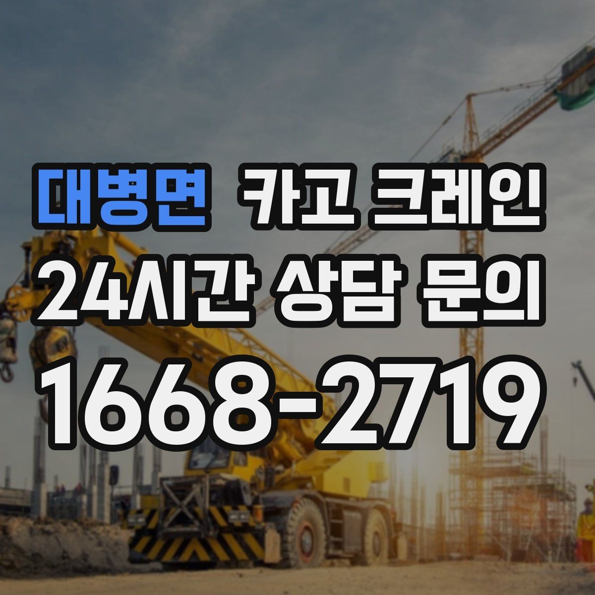 대병면 카고 크레인 사출기 반입 작업에서 놓치기 쉬운 것