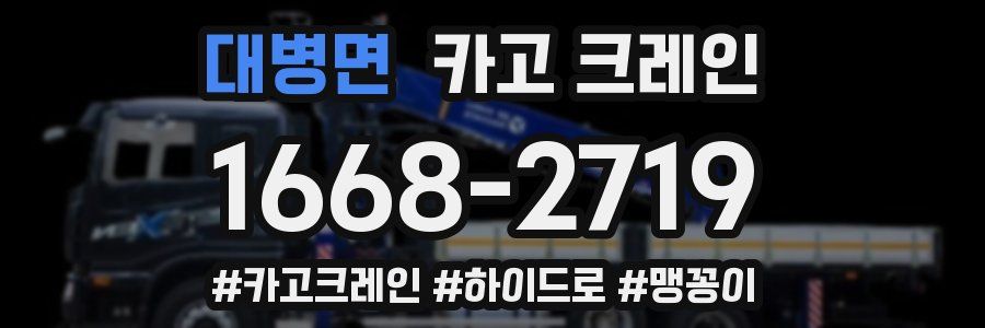 대병면 크레인 작업